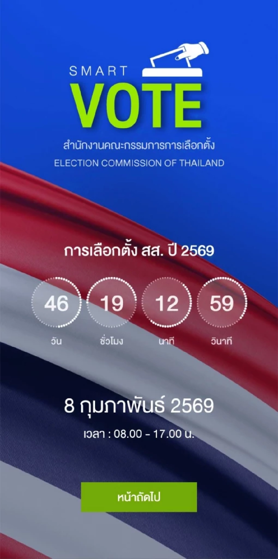 ลงทะเบียนเลือกตั้งล่วงหน้า 2569 นอกเขตทางออนไลน์ จาก กกต.