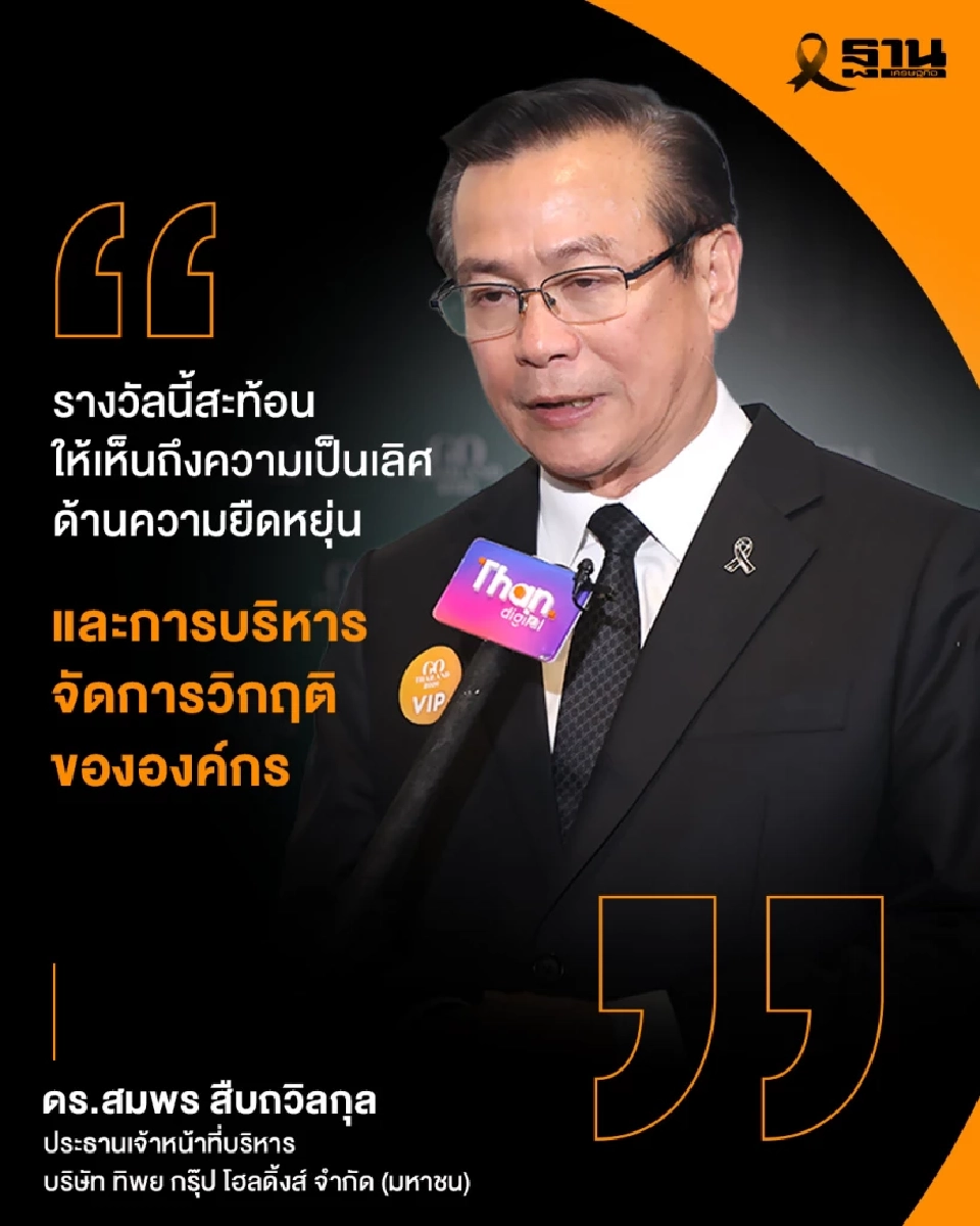 ทิพยประกันภัยฝ่าคลื่นวิกฤต  คว้ารางวัลผู้นำ Resilience