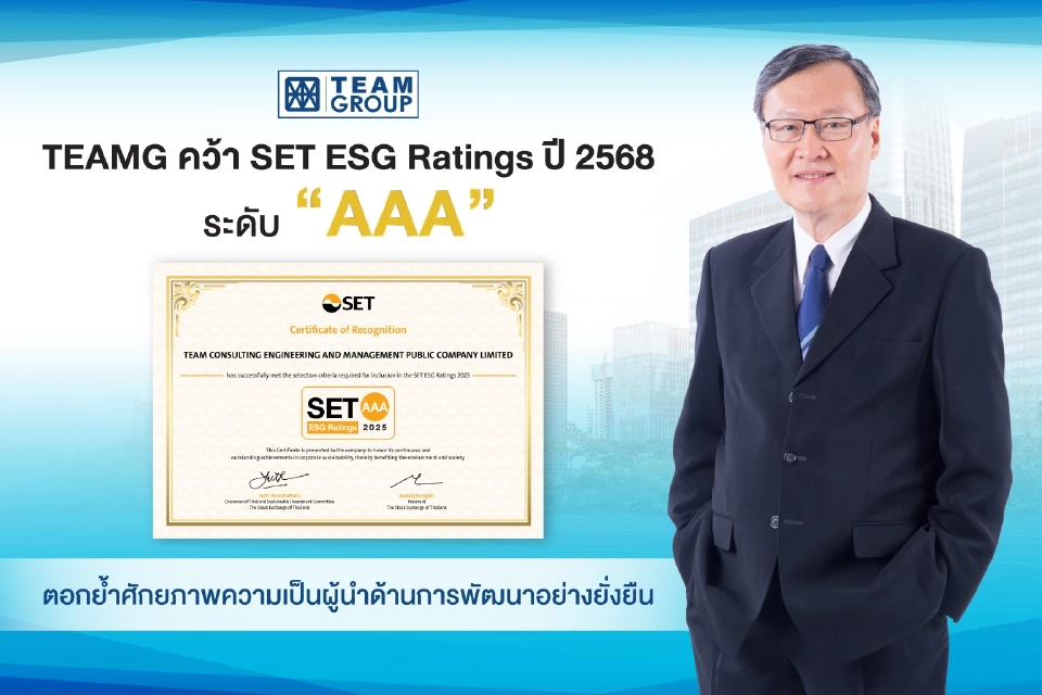 TEAMG คว้า SET ESG Ratings ปี 2568 รับคะแนะสูงสุดระดับ 'AAA' 