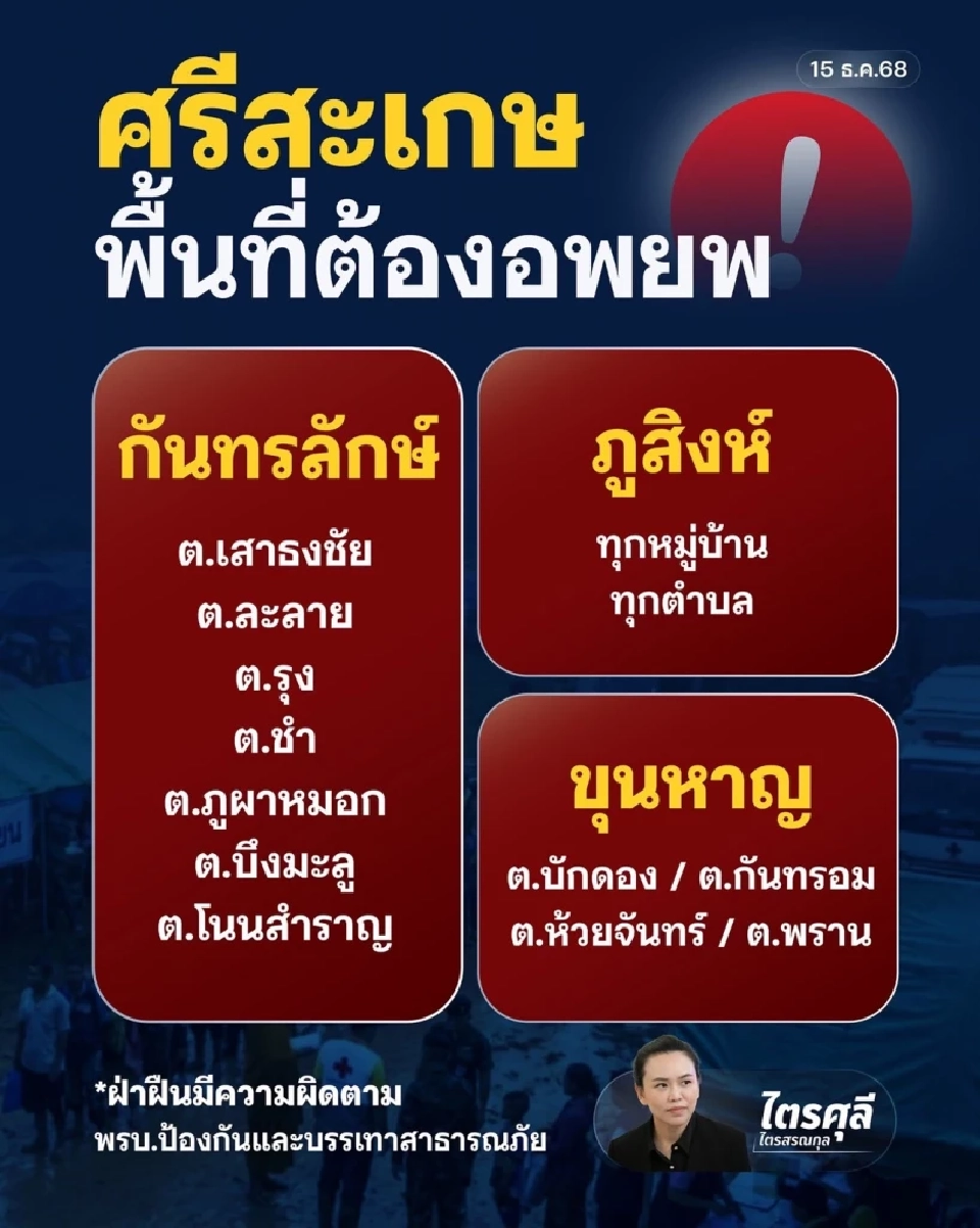 เช็ก 3 อำเภอศรีสะเกษ พื้นที่สีแดงต้องอพยพไปศูนย์พักพิงชั่วคราว