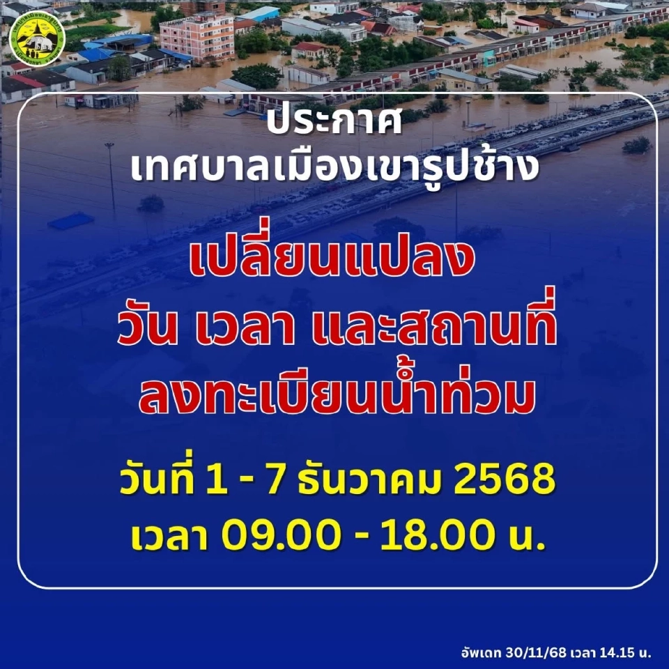 เทศบาลเมืองเขารูปช้าง เปลี่ยนแปลง วัน เวลา และ สถานที่ ลงทะเบียนน้ำท่วม 68