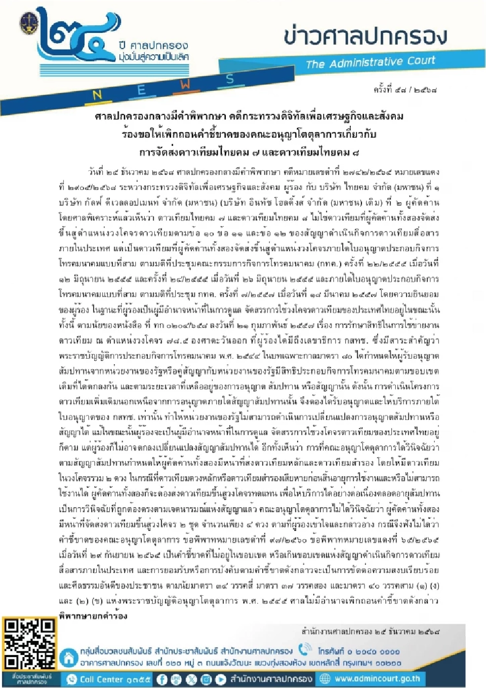 ไทยคมชนะ! ศาลปกครองยกคำร้องดีอี คดีดาวเทียม 7-8 ยืนคำชี้ขาดเดิมไม่ใช่สัมปท