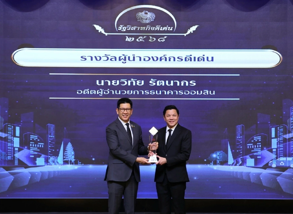 ออมสินทุบสถิติใหม่ กวาด 8 รางวัลรัฐวิสาหกิจดีเด่น ปี 68 ชูผลงานดิจิทัล–ESG