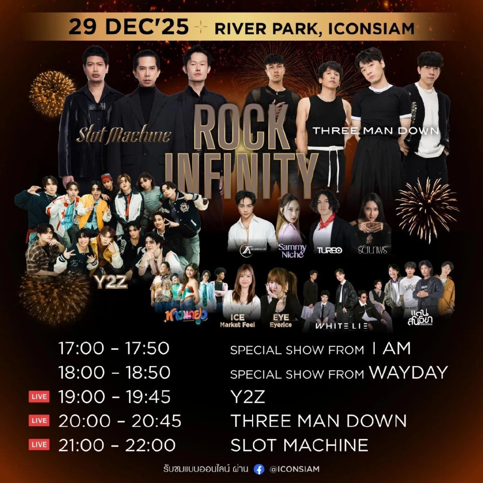 ไลน์อัพศิลปิน ตารางโชว์ งานเคาท์ดาวน์ไอคอนสยาม 2568  Amazing Thailand Countdown 2026