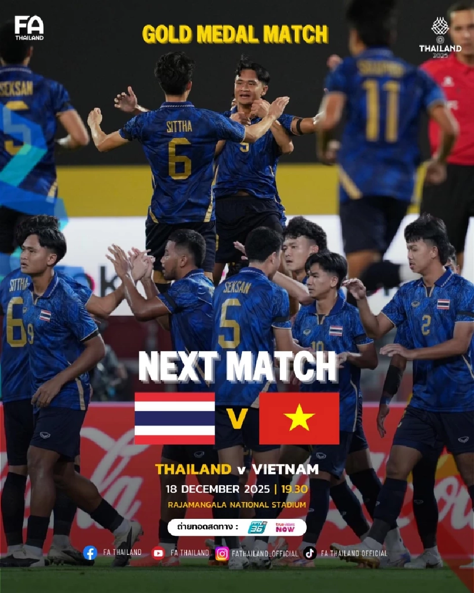 โปรแกรมถ่ายทอดสดฟุตบอลซีเกมส์ 2025 รอบชิงชนะเลิศ ไทย VS เวียดนาม แนะลิงค์ดูบอลสด PPTV