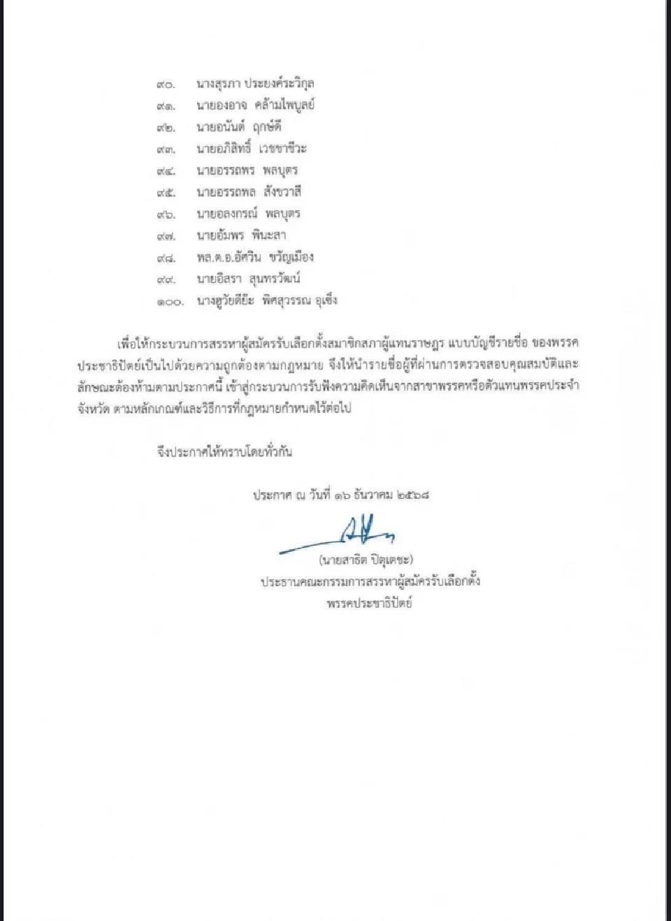 ประชาธิปัตย์ เปิด 100 รายชื่อ ว่าที่ สส.บัญชีรายชื่อพรรค เลือกตั้ง 2569