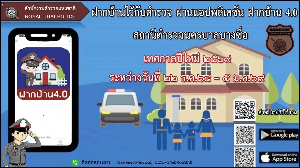 วิธีลงทะเบียนฝากบ้านไว้กับตำรวจออนไลน์ ผ่านแอปฯฝากบ้าน 4.0 OBS 