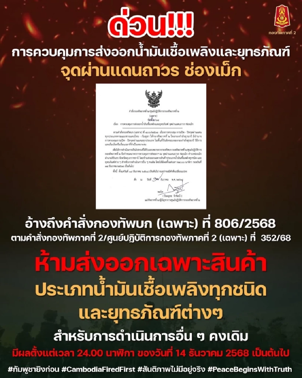 กองทัพภาคที่ 2 ออกประกาศควบคุมส่งออกน้ำมันเชื้อเพลิง ช่องเม็ก