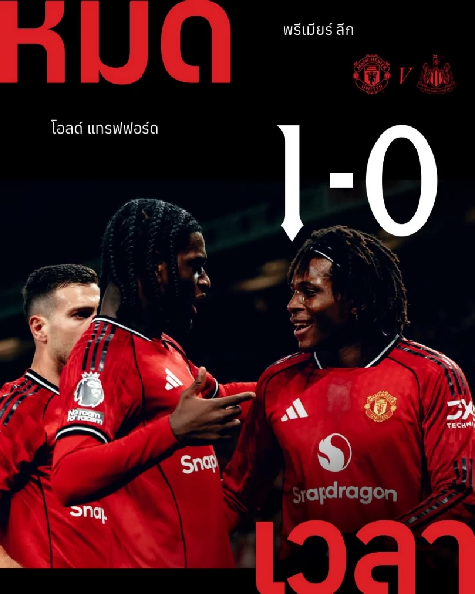 ผลบอลสด แมนฯยู​ไนเต็ด​ เฉือนชนะ นิวคาสเซิล​ 1-0
