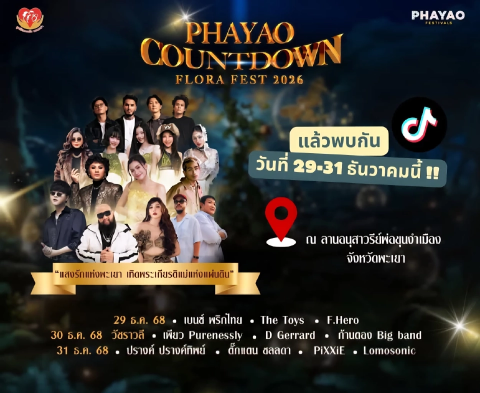 เปิดพิกัดไฮไลท์  ‘เคาท์ดาวน์ 2026’ ทั่วไทย เที่ยวดูพลุไหนดี เทศกาลปีใหม่ 2569