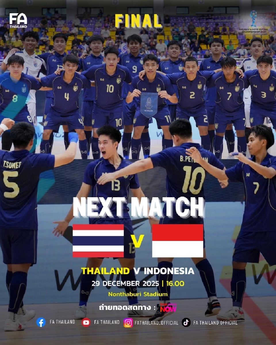 โปรแกรมถ่ายทอดสด ฟุตซอลชายชิงแชมป์อาเซียน รุ่นอายุไม่เกิน 16 ปี 2025 รอบชิงชนะเลิศ 