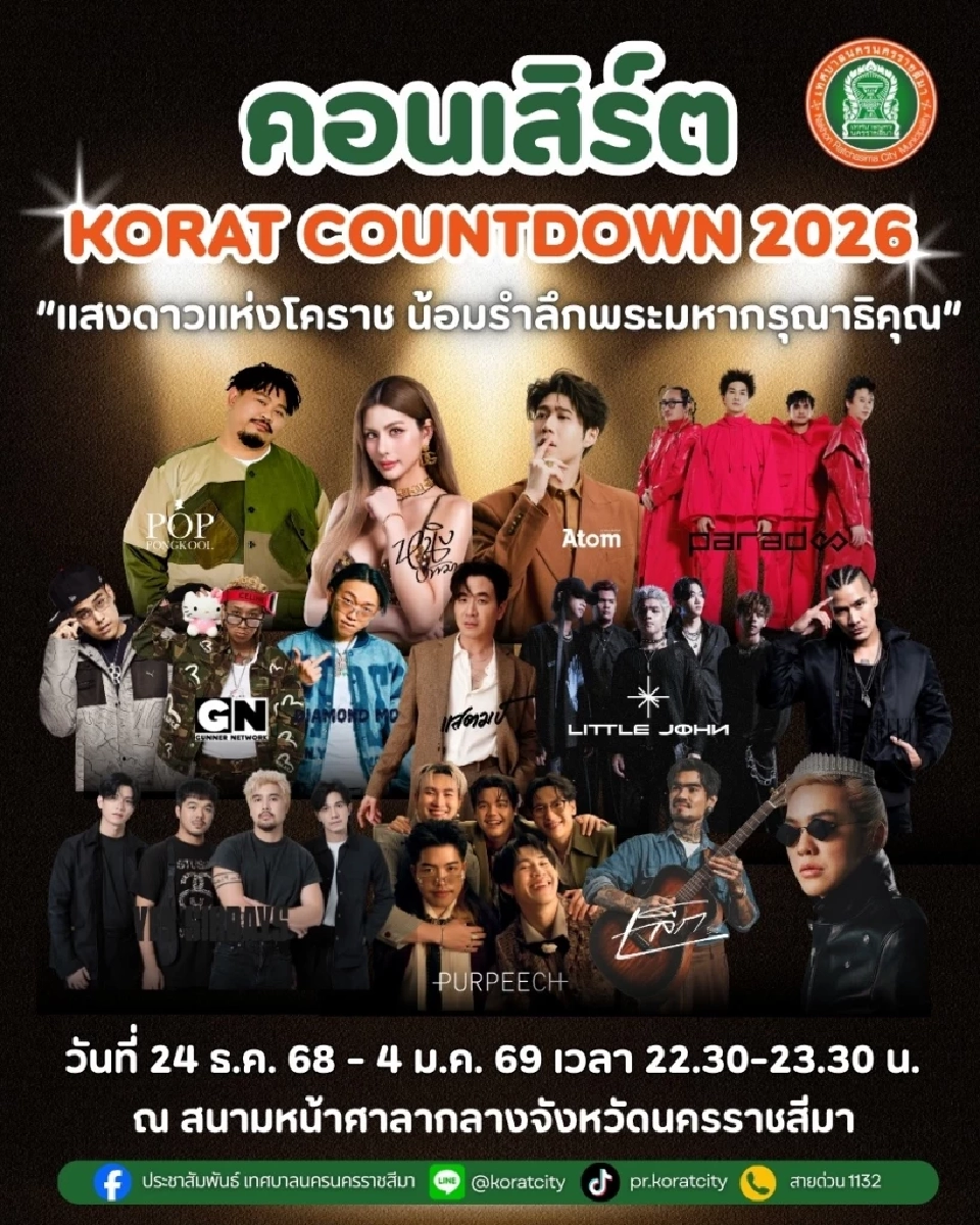 ไลน์อัพศิลปิน กำหนดการขึ้นโชว์ฟรีคอนเสิร์ต KORAT COUNTDOWN 2026 