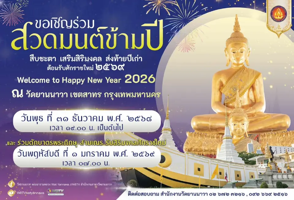 วัดยานนาวา วัดยานนาวา ขอเชิญร่วมสวดมนต์ข้ามปี สืบชะตา เสริมสิริมงคลส่งท้ายปีเก่า ต้อนรับศักราชใหม่ 2569