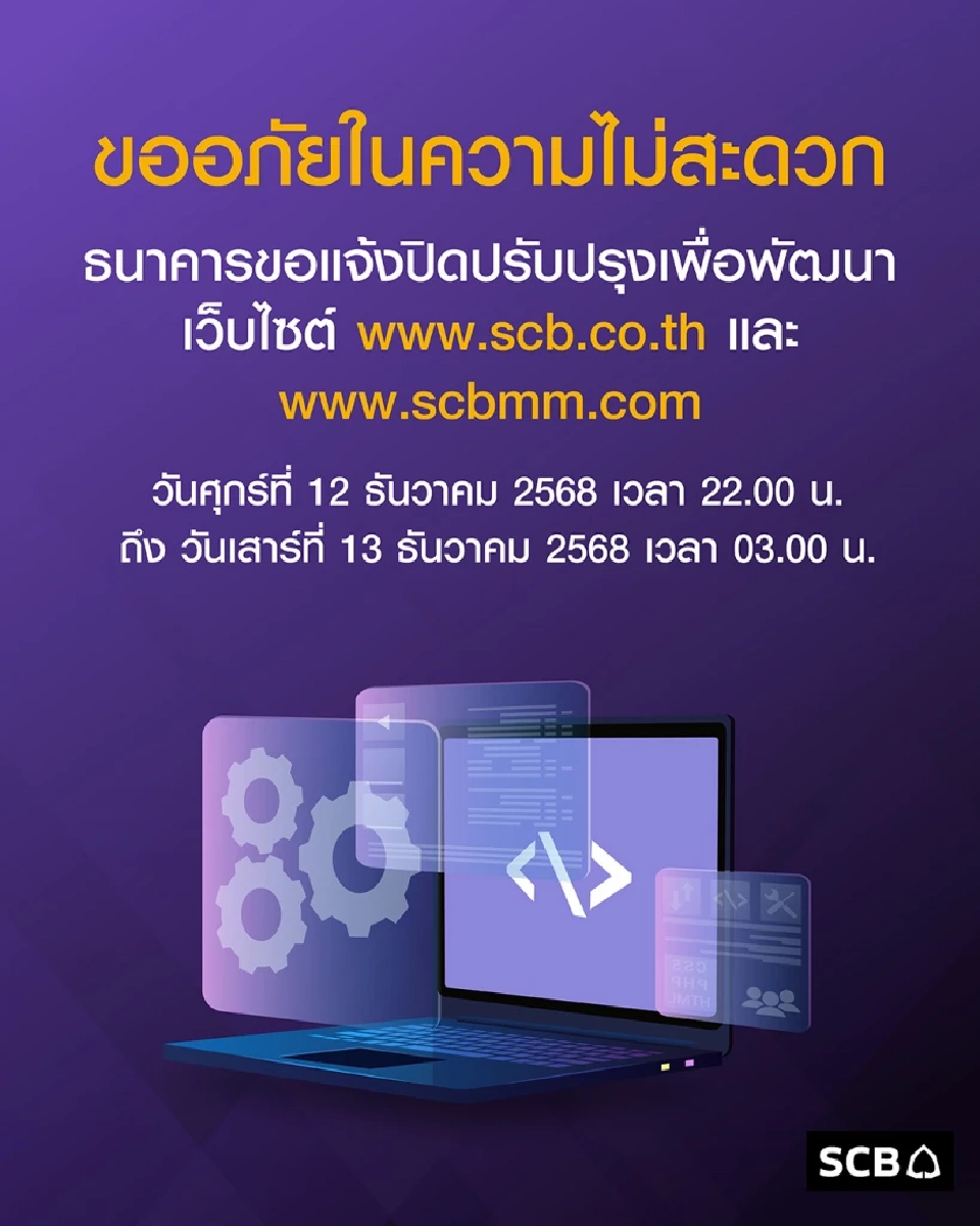 ธนาคารไทยพาณิชย์ เตรียมปิดปรับปรุงระบบชั่วคราวเดือนธันวาคม 2568