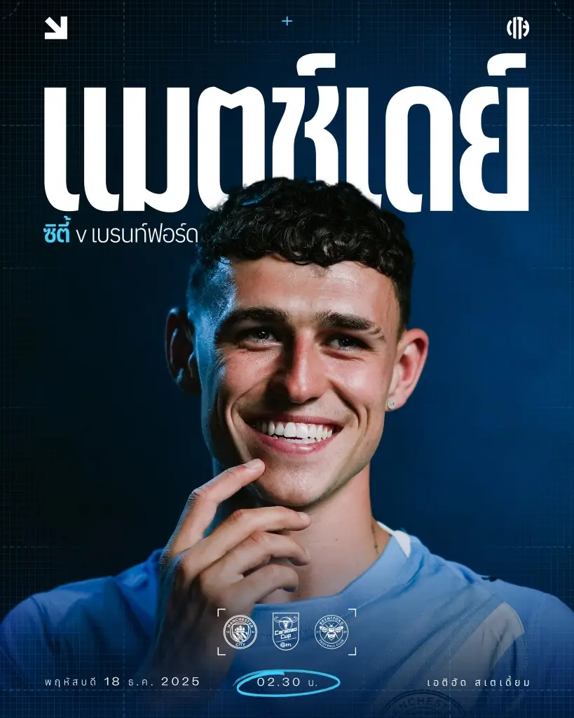 ถ่ายทอดสด แมนซิตี้ พบ เบรนท์ฟอร์ด ดูบอลสด คาราบาวคัพ รอบ 8 ทีม 02.30 น.