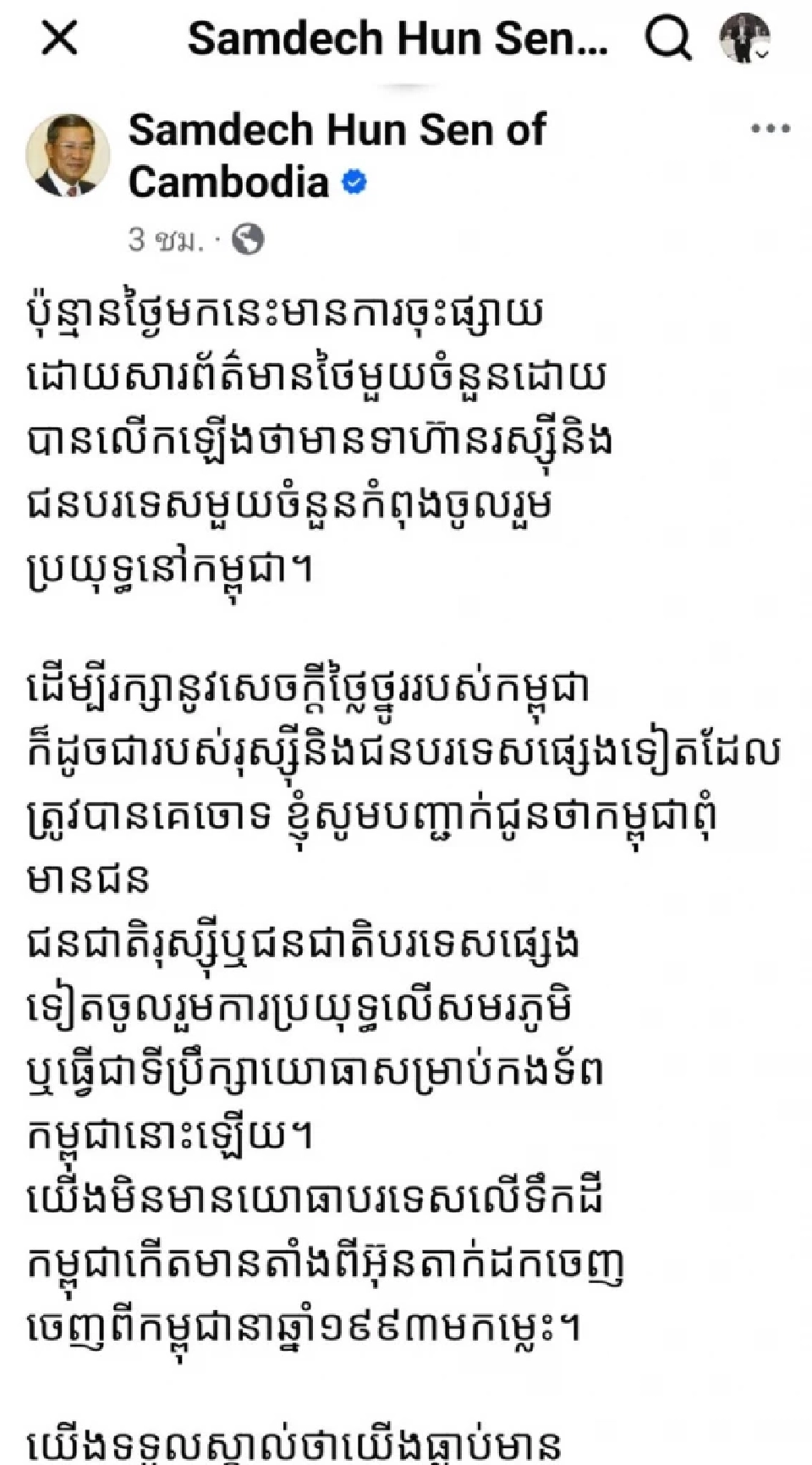 'ฮุน เซน' โพสต์ยืนยัน กัมพูชา 'ไม่มีทหารรับจ้างรัสเซีย'