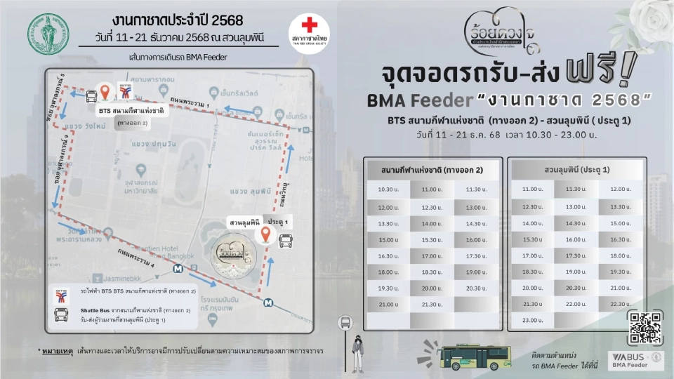จุดขึ้นรถฟรี BMA Feeder ไปงานกาชาดประจำปี 2568 สวนลุมพินี