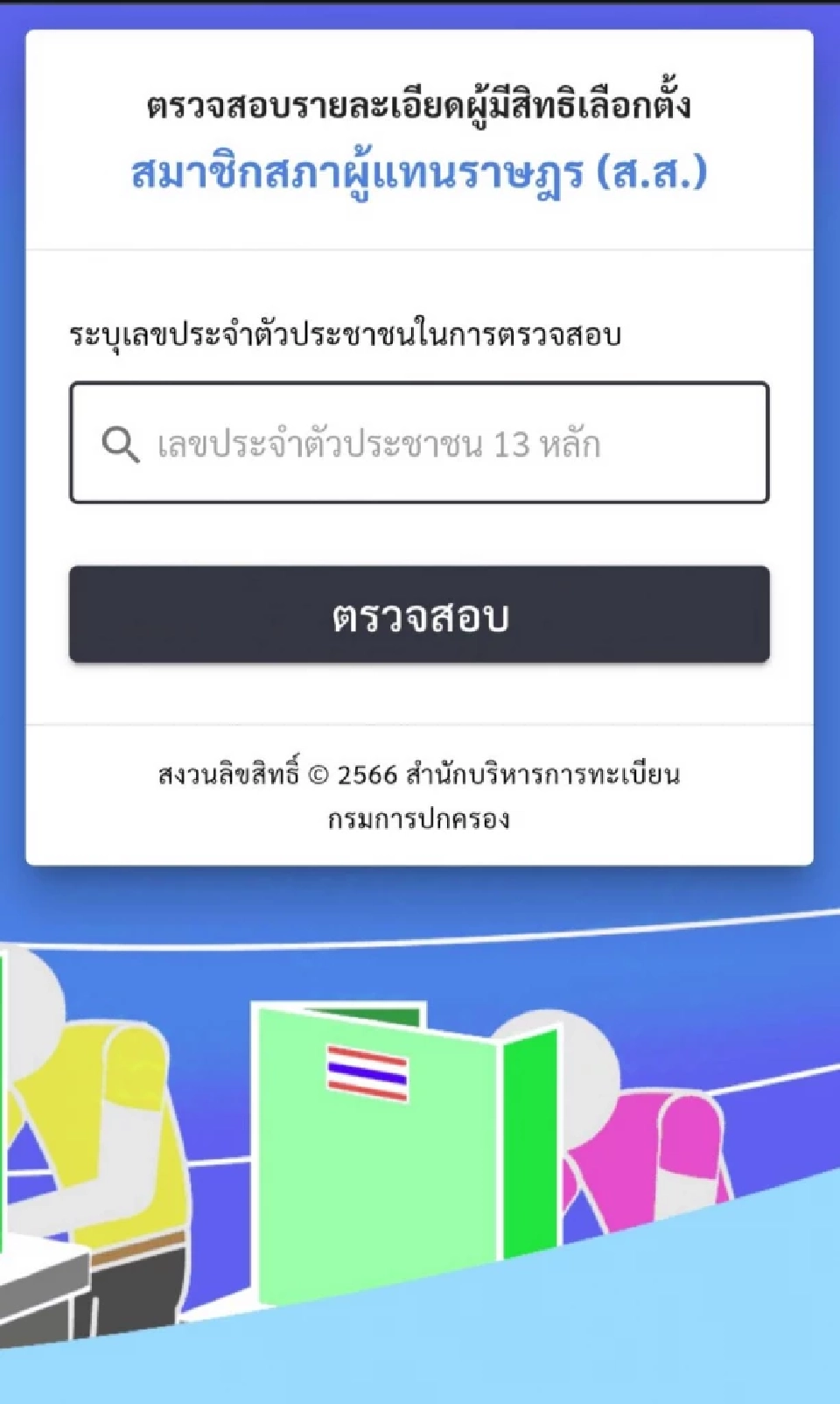 ตรวจสอบรายชื่อ ลงทะเบียนเลือกตั้งล่วงหน้า ออนไลน์ 2569