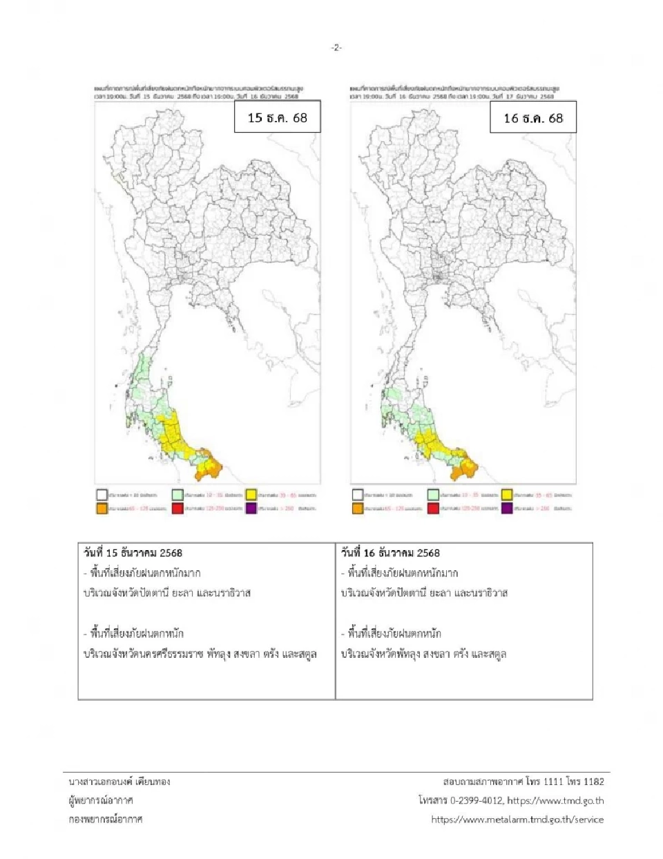 เปิดพิกัดรายชื่อพื้นที่เสี่ยงฝนตกหนัก -ฝนตกหนักมากวันที่ 15 และ 16 ธันวาคม 2568 