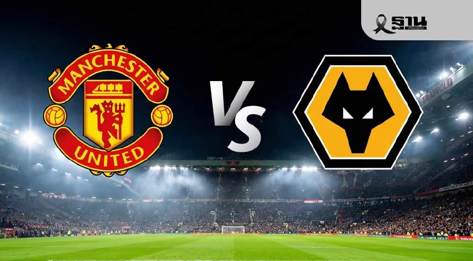 แมนฯยูไนเต็ด VS วูล์ฟแฮมป์ตัน