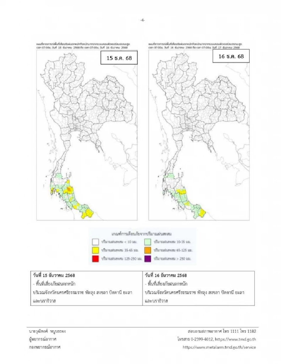 กรมอุตุนิยมวิทยา ออกประกาศกรมอุตุนิยมวิทยา ฉบับที่ 2 เรื่อง ฝนตกหนักถึงหนักมากบริเวณภาคใต้ และคลื่นลมแรงบริเวณอ่าวไทย