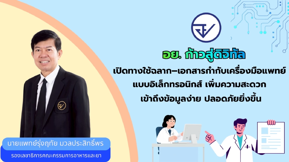 อย. ออกประกาศใหม่! เครื่องมือแพทย์สามารถใช้ฉลากดิจิทัลได้แล้ว