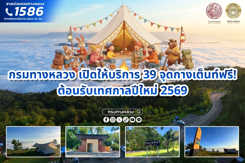 สายด่วนกรมทางหลวง