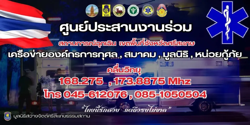 ศูนย์ประสานงานร่วม สถานการณ์ฉุกเฉิน เขตพื้นที่จังหวัดศรีสะเกษ 