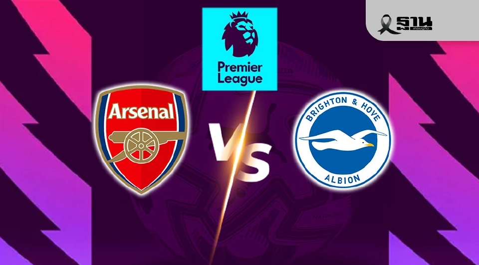 LIVE ดูบอลสด อาร์เซนอล พบ ไบรท์ตัน ถ่ายทอดสดพรีเมียร์ลีกวันนี้ 27 ธ.ค.68 