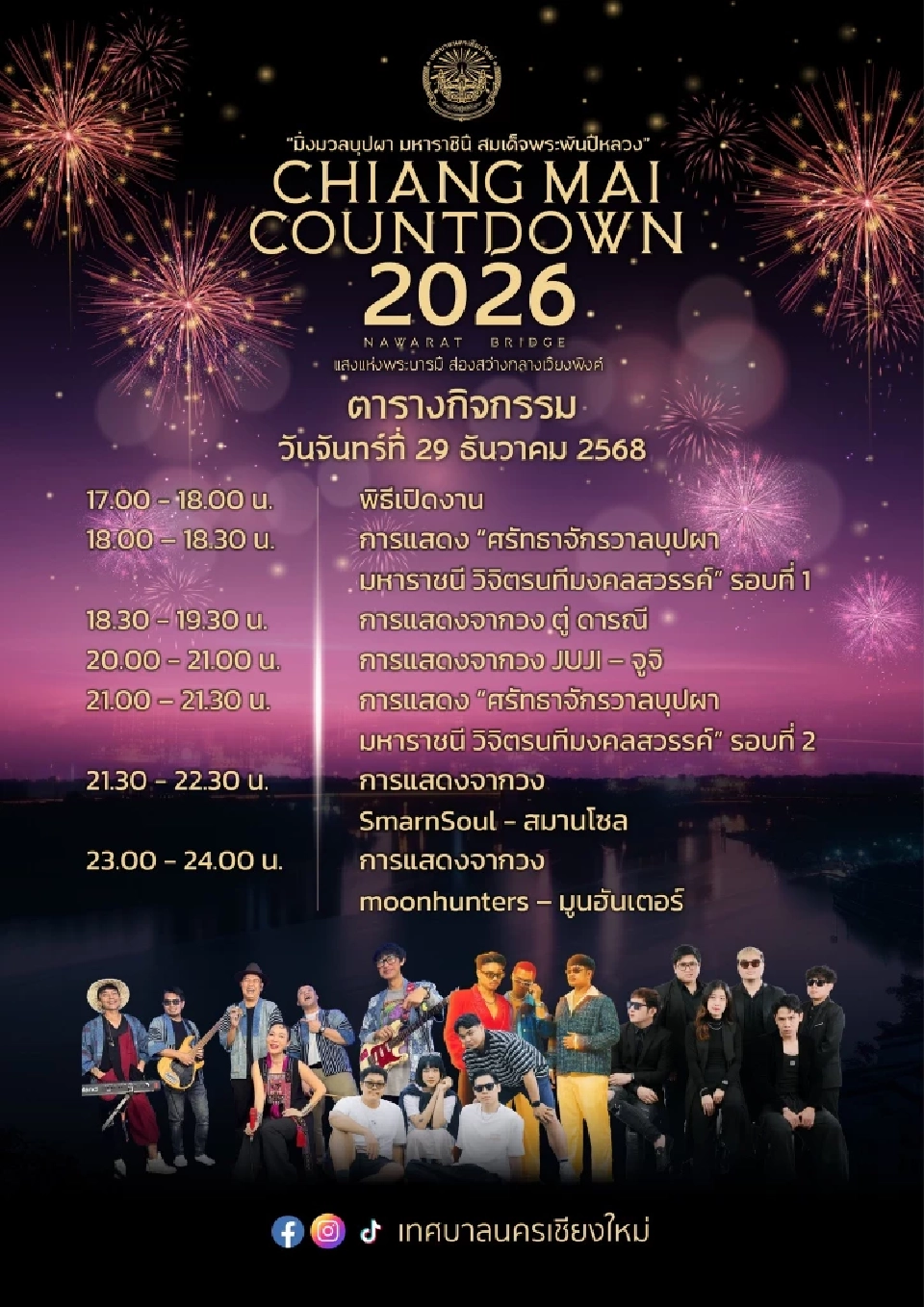 Chiang Mai Countdown 2026 เช็คพิกัดงานส่งท้ายปีเก่าต้อนรับปีใหม่ 31 ธ.ค.68