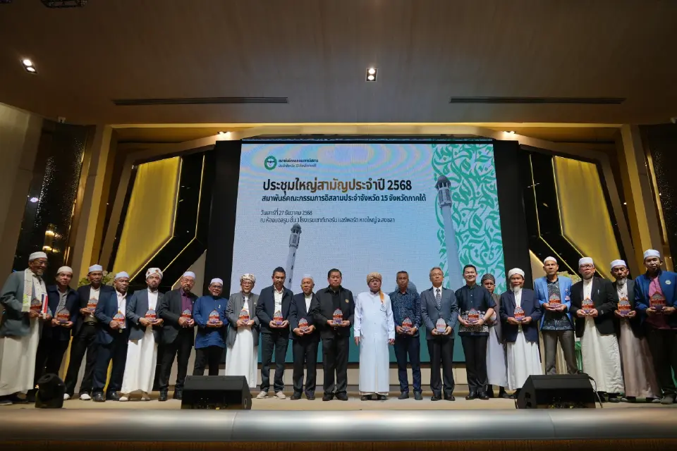 "นิพนธ์"เปิดประชุมใหญ่ผู้นำอิสลาม 15 จังหวัดภาคใต้ มุ่งพัฒนาศักยภาพองค์กร