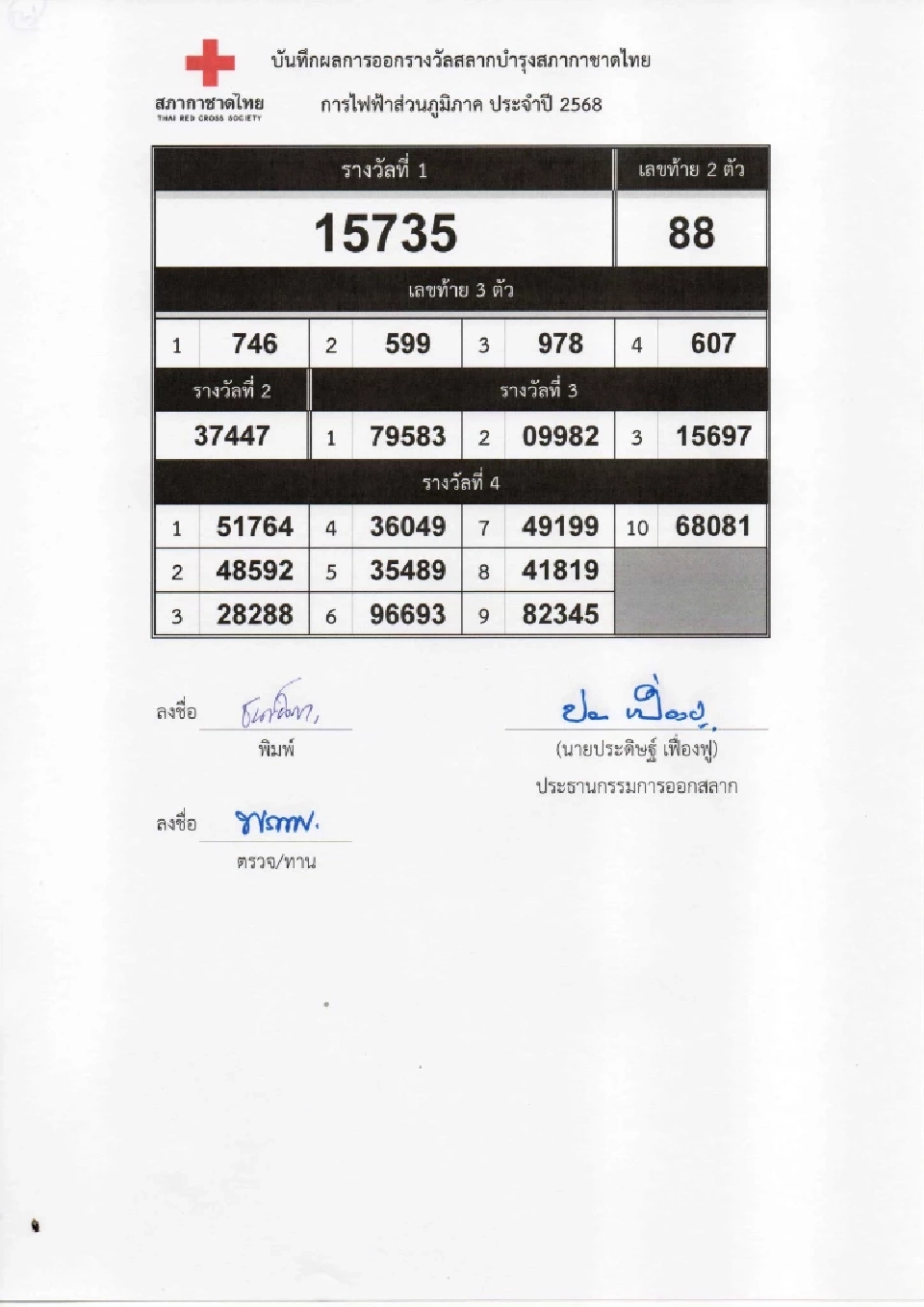 ตรวจสลากกาชาด 2568 เช็กผลการออกรางวัล ดูผลออนไลน์ที่นี่