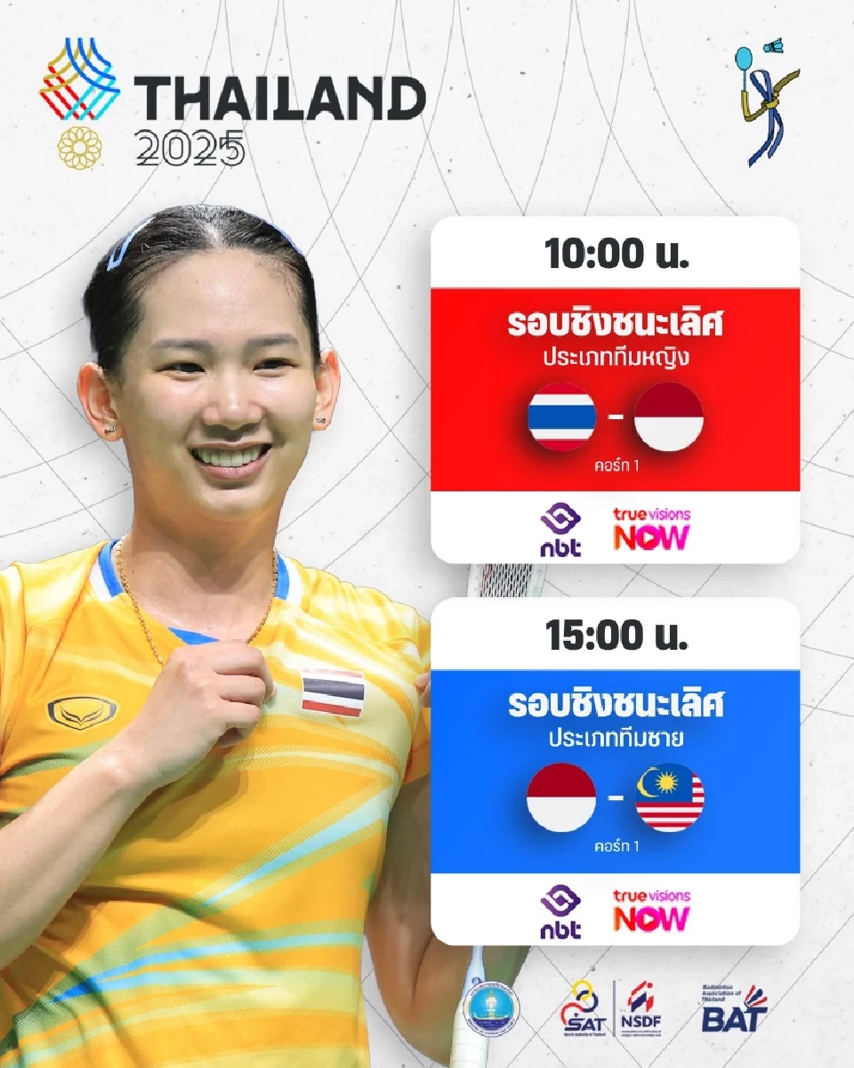 ถ่ายทอดสด 'หมิว พรปวีณ์' นำทีมสาวไทยดวลอินโดฯ ชิงทองแบดมินตันซีเกมส์ 10โมงวันนี้