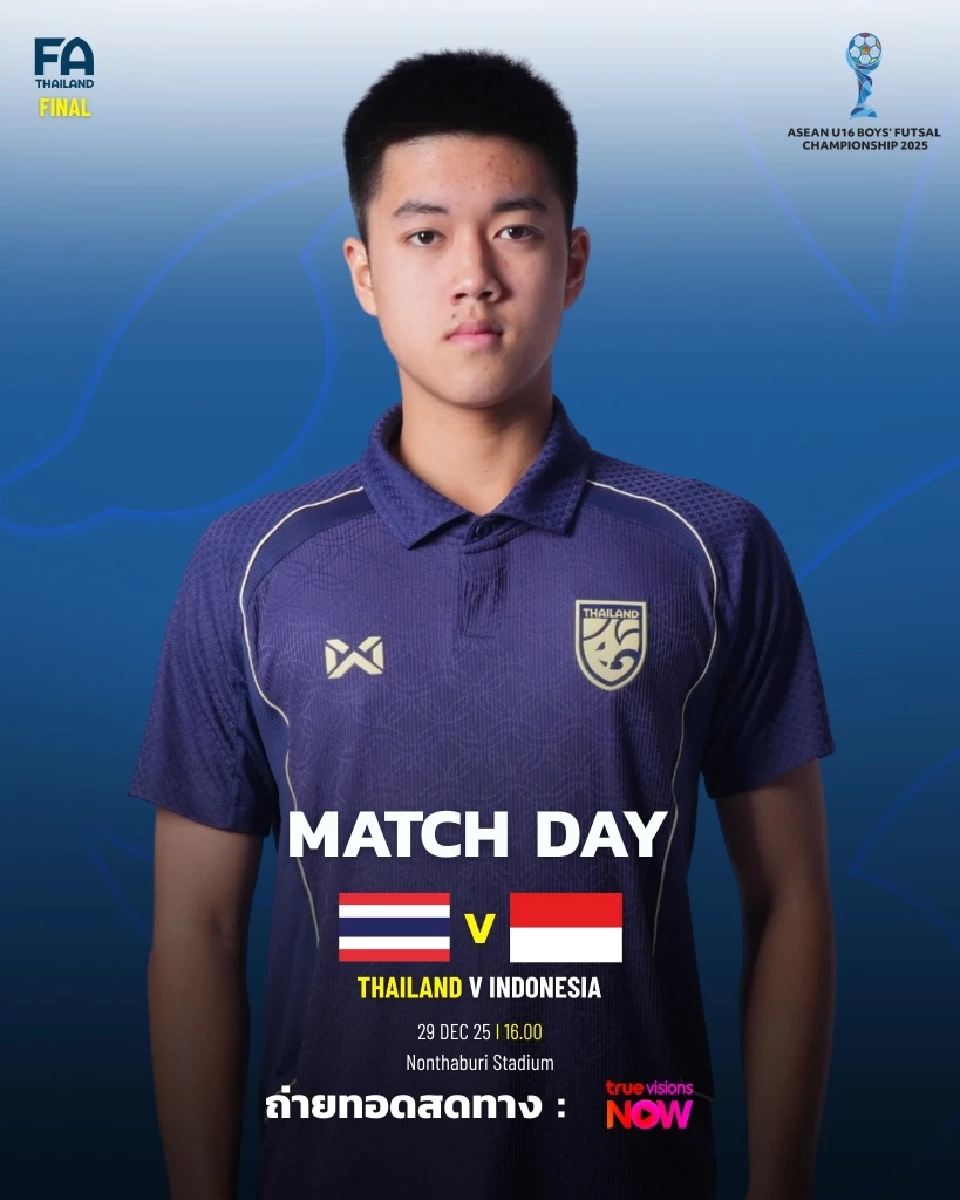 LIVE ถ่ายทอดสด ฟุตซอลชายทีมชาติไทย U16 พบ อินโดนีเซีย U16 ศึกชิงแชมป์อาเซียน นัดชิง 16.00 น.