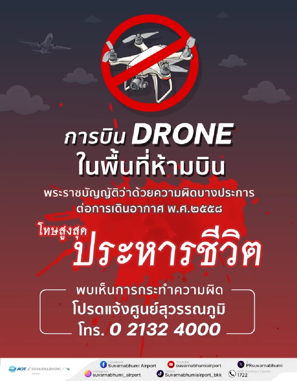 โดรนสุวรรณภูมิ