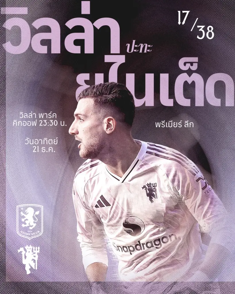 LIVE ถ่ายทอดสด พรีเมียร์ลีกวันนี้ แอสตัน วิลล่า พบ แมนยู ดูบอลสด ช่อง Monomax และ AIS PLAY 23.30 น.