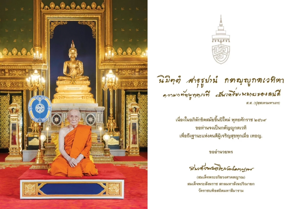 สมเด็จพระสังฆราช ประทานพระคติธรรม เนื่องในปีใหม่ 2569 