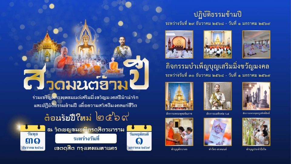 วัดเบญจมบพิตรดุสิตวนาราม ขอเชิญร่วมสวดมนต์ข้ามปี เจริญพระพุทธมนต์ เสริมสิริมงคลชีวิต สวัสดีปีใหม่ 2569  