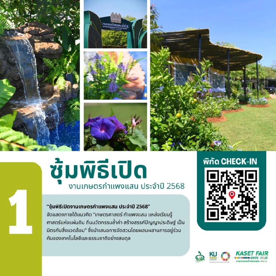 รวมไว้ให้แล้ว! "เกษตรกำแพงแสน 2568" มีโซนอะไรบ้าง เช็กที่นี่!