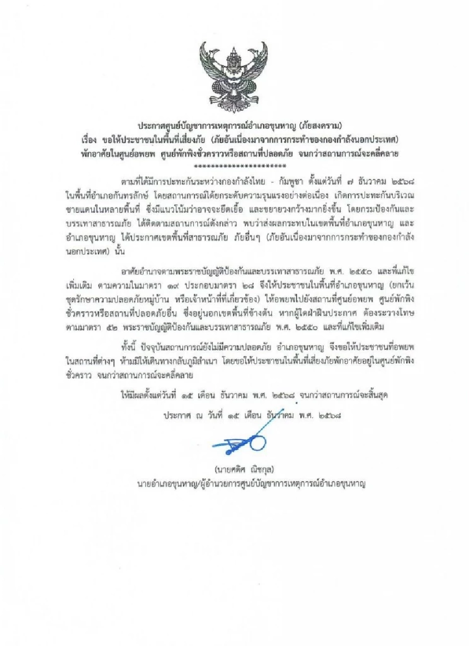 อำเภอขุนหาญ ออกประกาศ ให้ประชาชนออกจากพื้นที่เสียง ไปยังศูนย์พักพิงชั่วคราว