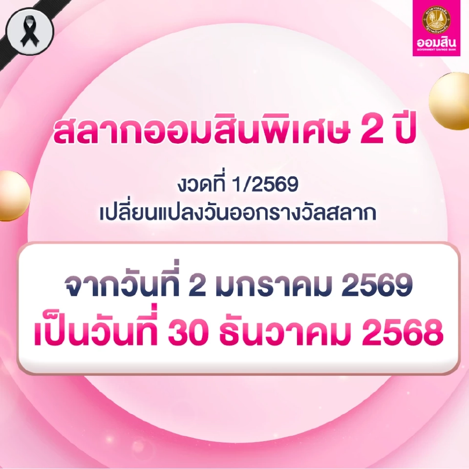 ธนาคารออมสินแจ้งว่าในงวดเดือนมกราคม จะทำการออกรางวัลในวันที่ 30 ธันวาคม