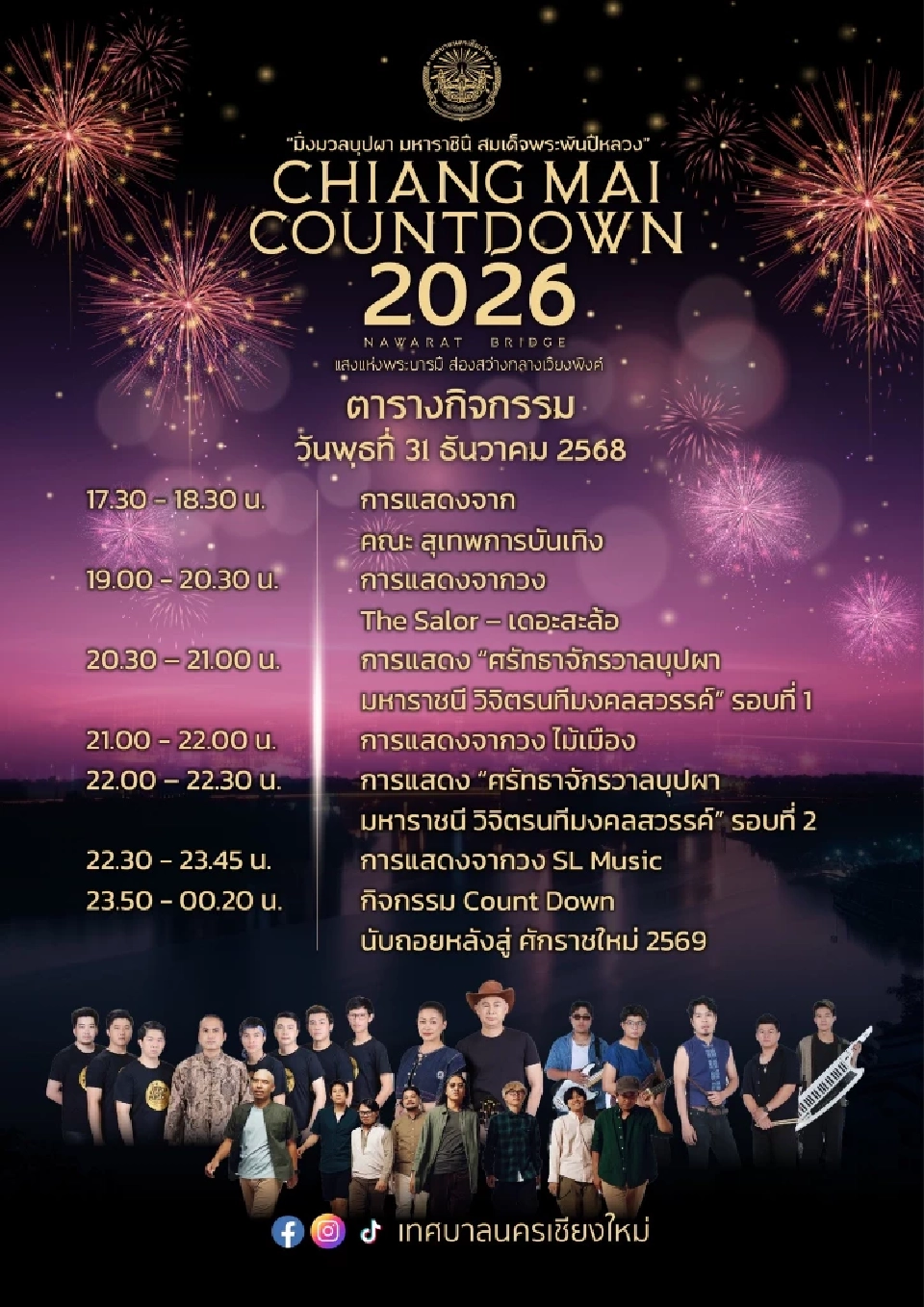 Chiang Mai Countdown 2026 เปิดกำหนดการ ตารางกิจกรรมวันที่ 29 -31 ธันวาคม 2568 