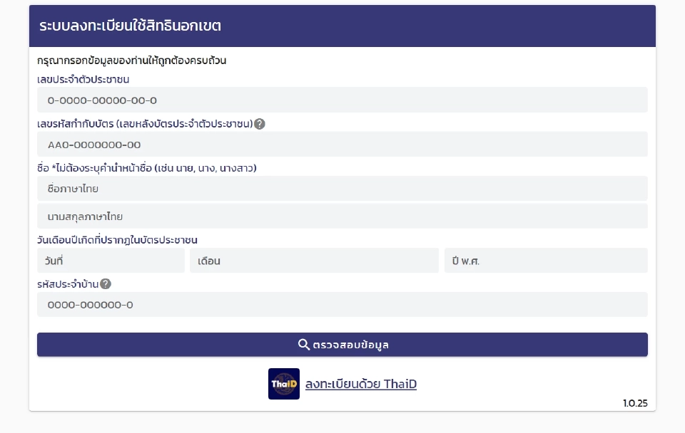 ระบบลงทะเบียนใช้สิทธินอกเขตเลือกตั้ง   2569
