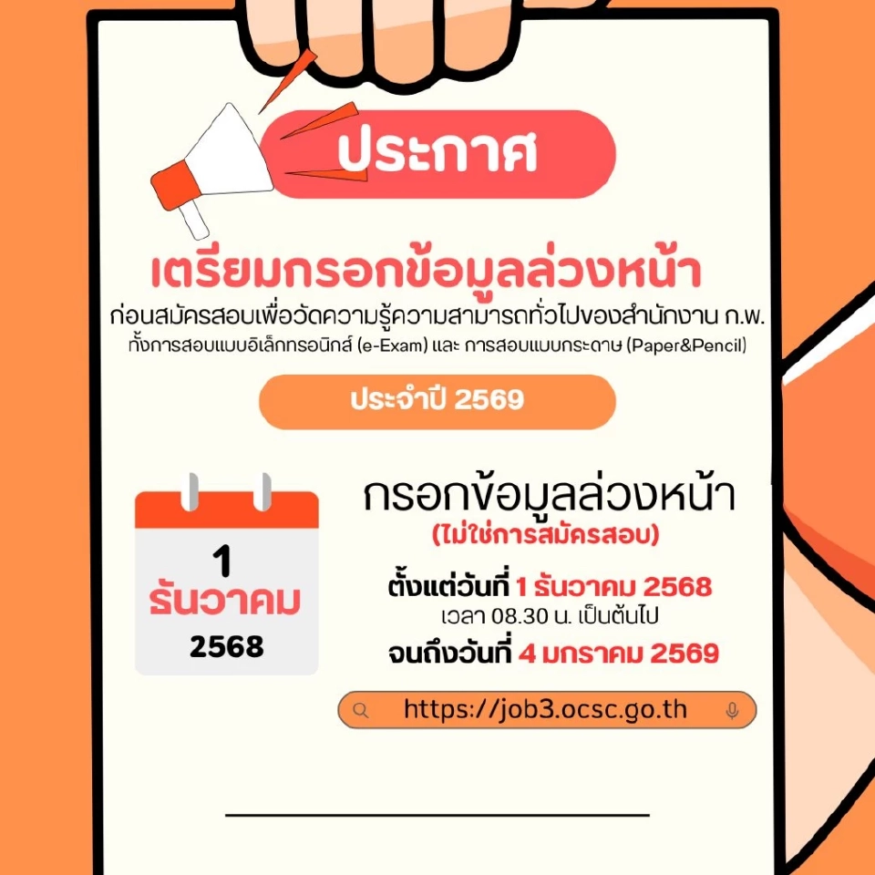 ช่องทางการกรอกข้อมูลล่วงหน้าสมัครสอบภาคก.ประจำปี 2569 