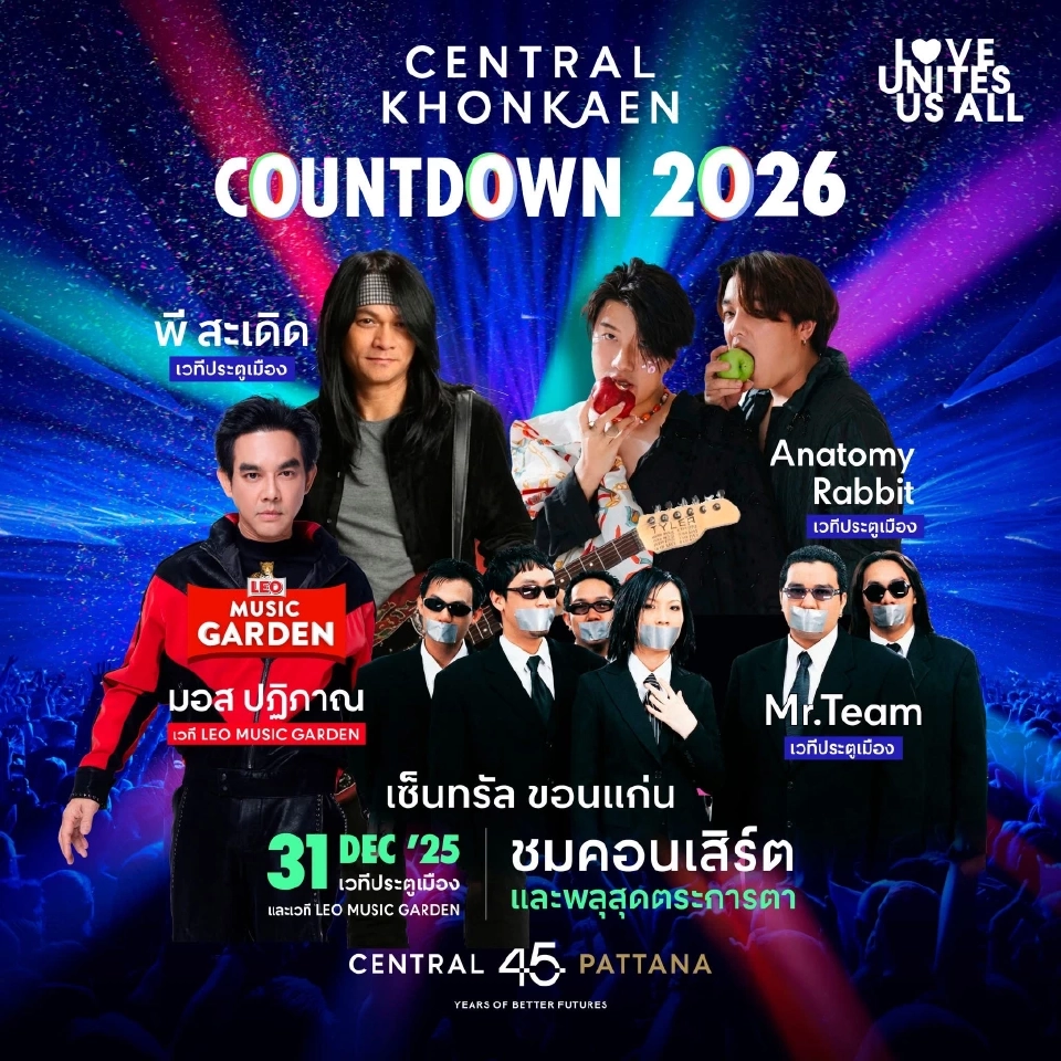 รวมพิกัดจุดเช็คอิน ‘COUNTDOWN 2026‘ เมืองขอนแก่น มีที่ไหนบ้าง