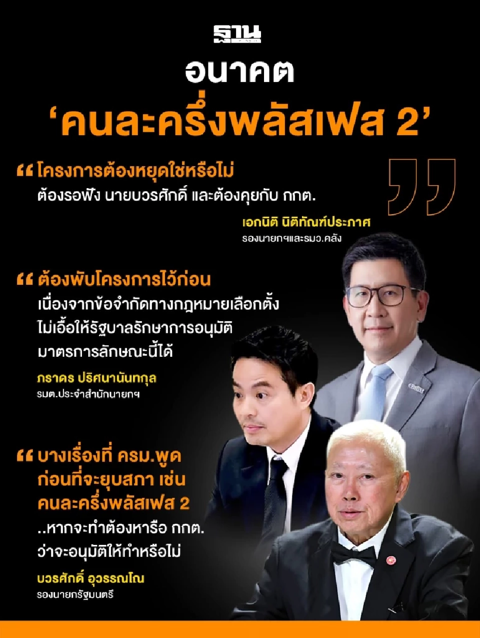 'โครงการคนละครึ่งพลัส เฟส 2' ดับฝันหรือไปต่อ? หลังยุบสภาฯ