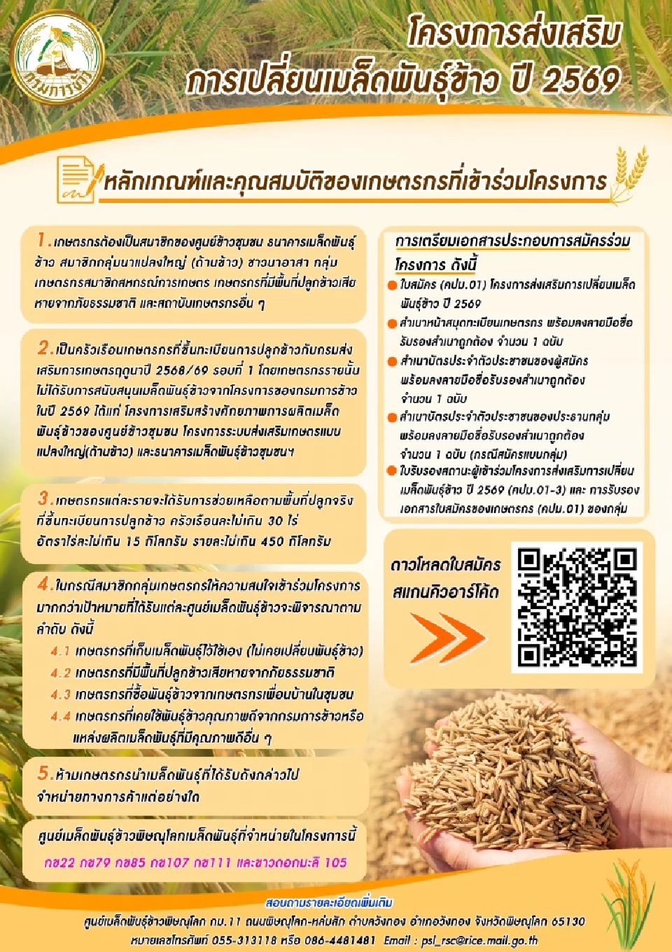 มาเป็นปีที่ 3 “เมล็ดพันธุ์ข้าว” ราคาถูก กิโลกรัมละ 3-5 บาท