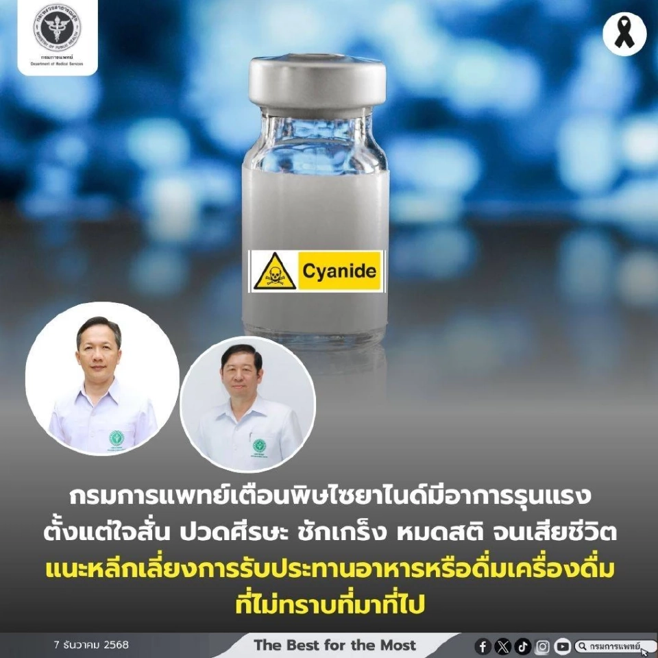 แพทย์ย้ำ “ไซยาไนด์” ไม่ได้มีแค่ผงสีขาว ของเหลว แก๊ส พบได้ในน้ำยาถอดเล็บ - ล้างเครื่องเงิน