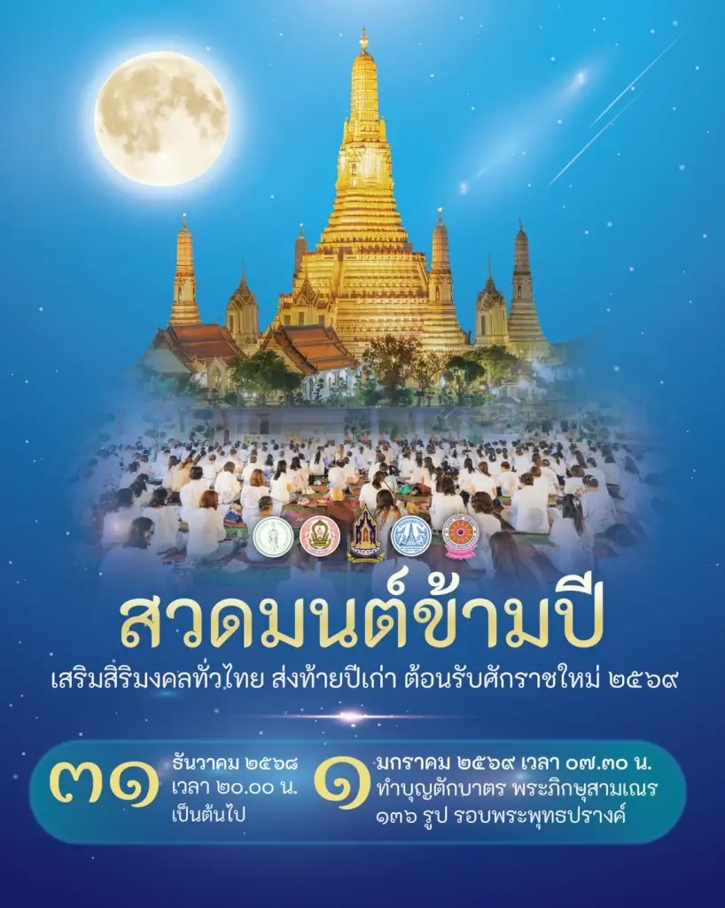 วัดอรุณราชวราราม ขอเชิญชวน "สวดมนต์ข้ามปี"เสริมสิริมงคล