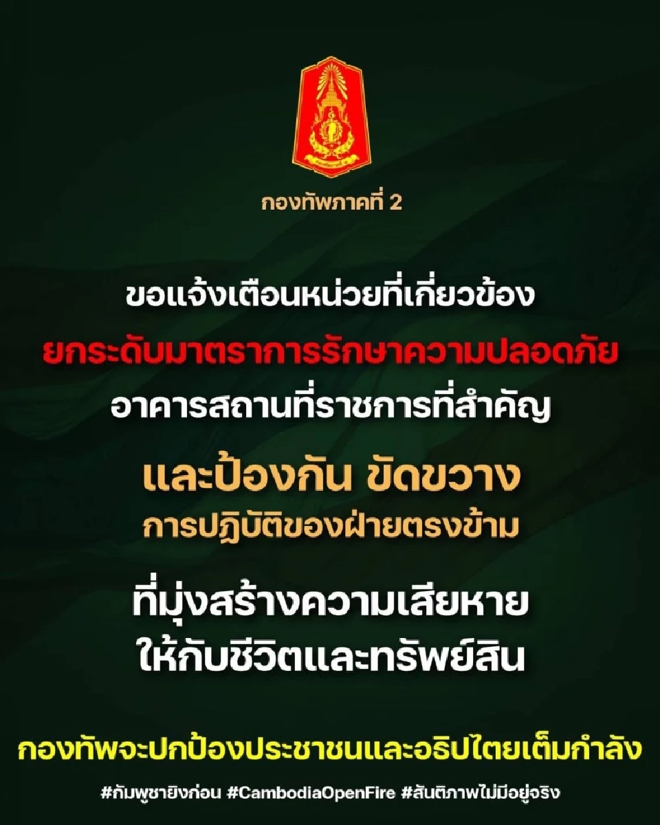 กองทัพภาค 2 แจ้งเตือนยกระดับรักษาความปลอดภัยอาคารสถานที่ราชการ